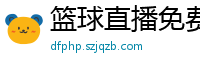 篮球直播免费高清在线直播官网